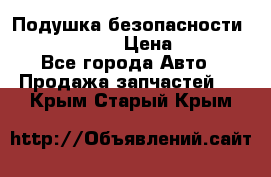 Подушка безопасности infiniti QX56 › Цена ­ 5 000 - Все города Авто » Продажа запчастей   . Крым,Старый Крым